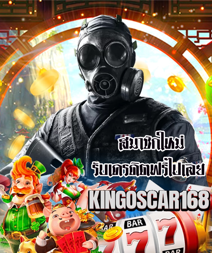 kingoscar168 สมัคร